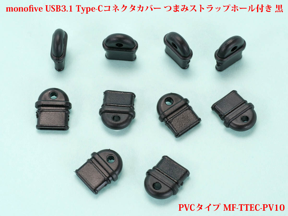 monofive USB3.1 Type-Cコネクタ防塵保護カバー