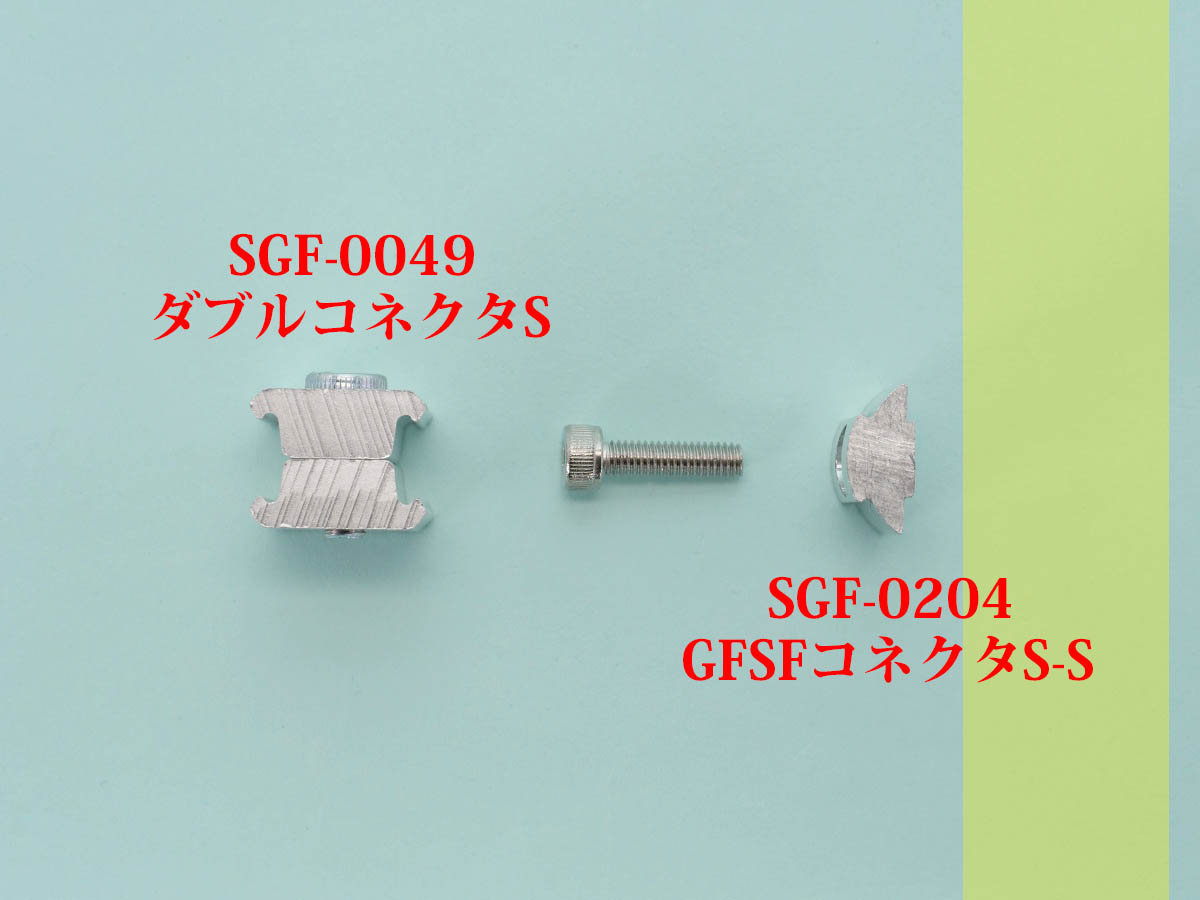 01
SGF-0204 GFSFコネクタS-S
通常固定
