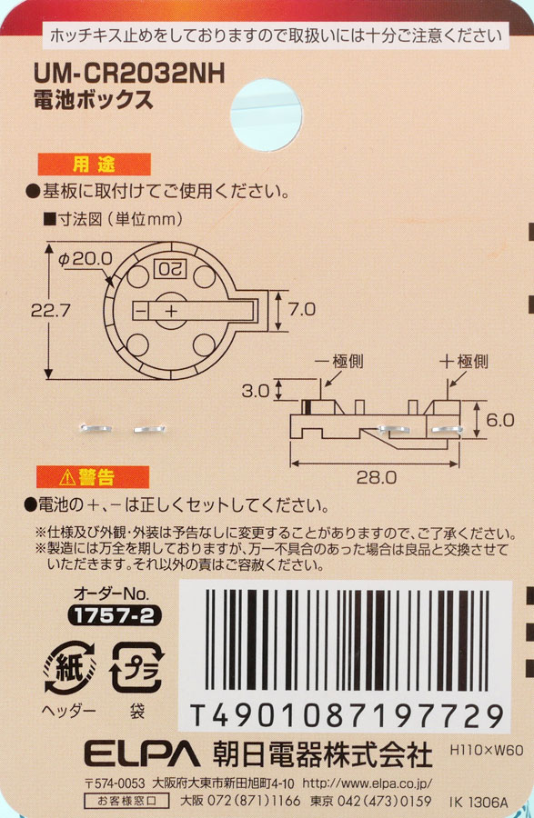 02
ELPA 電池ボックス リチウムコイン電池用 UM-CR2032NH
パッケージ裏