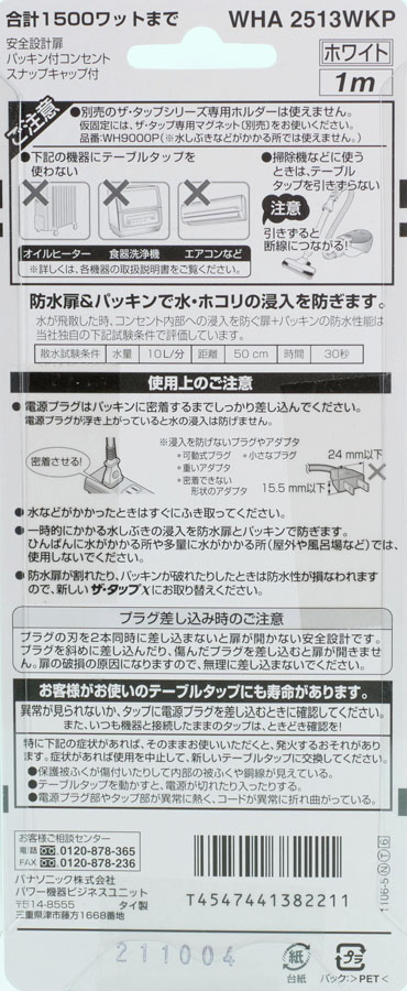 02
パナソニック ザ・タップX
パッケージ裏説明