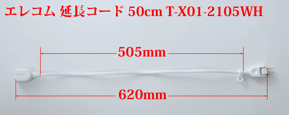 03
エレコム 延長コード 50cm T-X01-2105WH
長さ