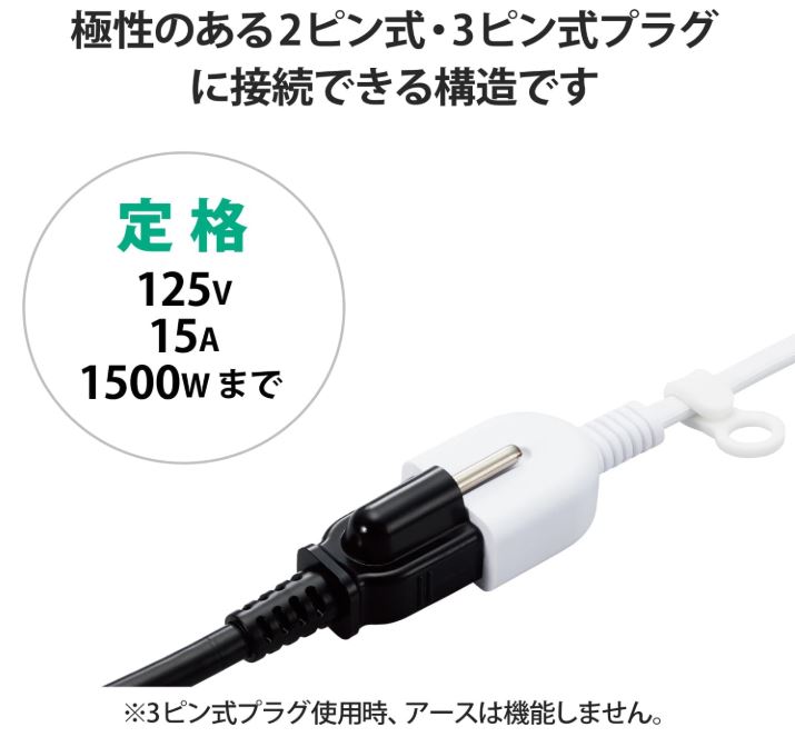 04
エレコム 延長コード 50cm T-X01-2105WH
３ピンプラグをアダプター無しで接続